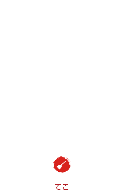 本場関西のお好み焼をここ青森で。お好み焼天手鼓舞