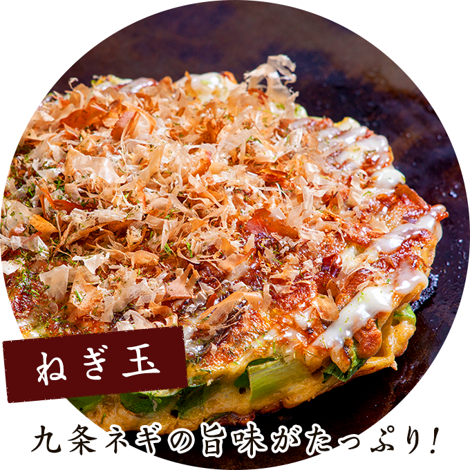 ねぎ玉 九条ネギのうまみがたっぷり!