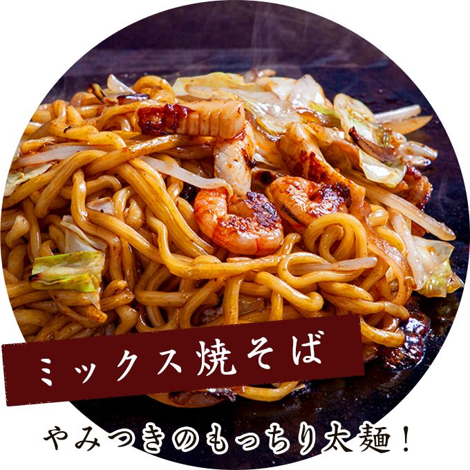 お好み焼 やっぱり一番!